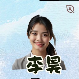 李昊