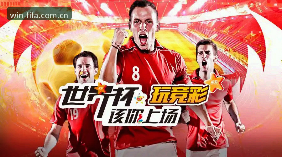 竞彩世界杯投注 2026世界杯竞猜官网深度分析:竞彩世界杯投注平台全面解析
